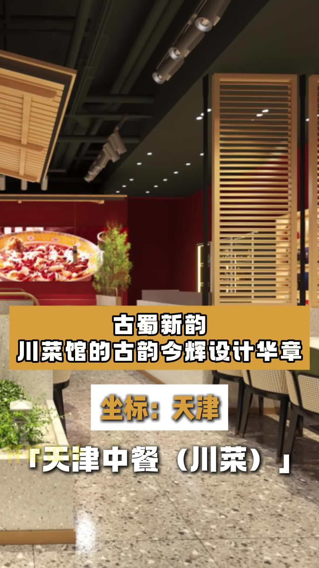 川菜馆的古韵今辉设计华章 川菜馆设计 餐饮饭店设计 中式风格餐厅设计