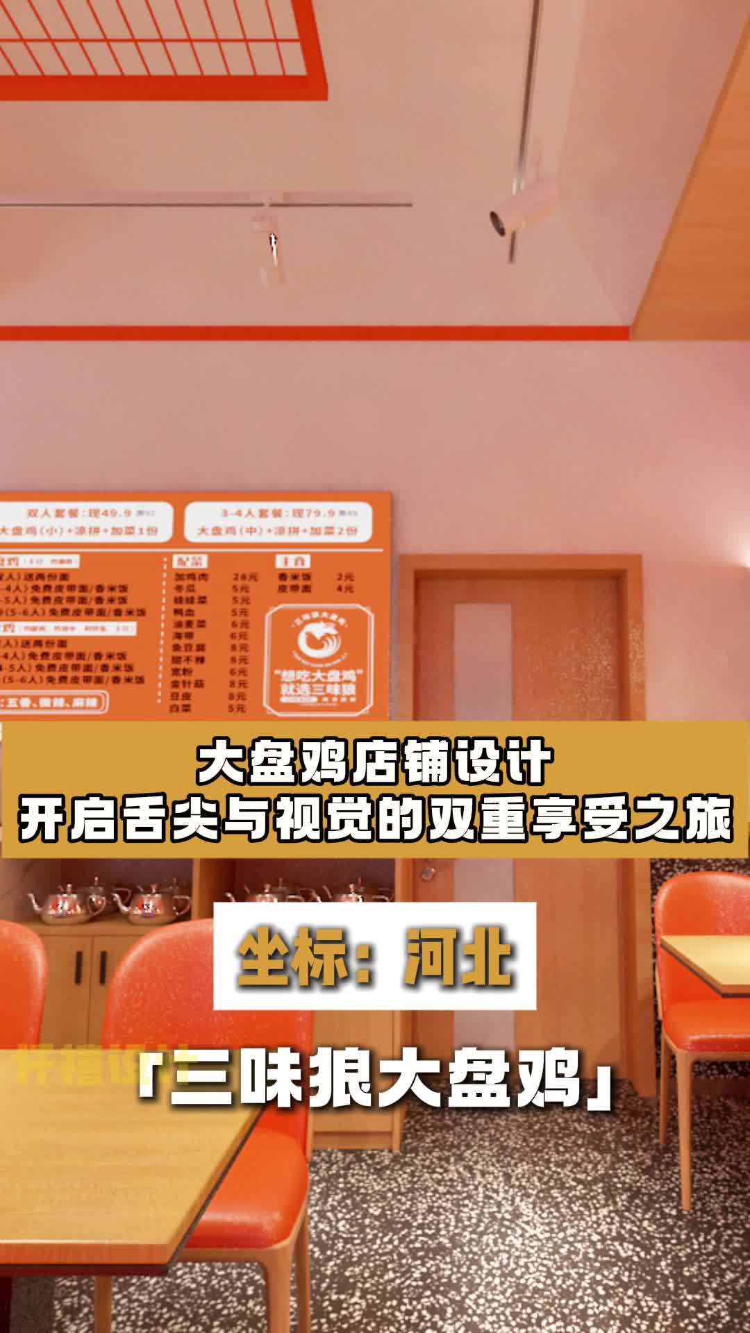 大盘鸡店铺设计,营造独特用餐体验 餐饮饭店设计 餐饮店设计 快餐店设计 饭店设计