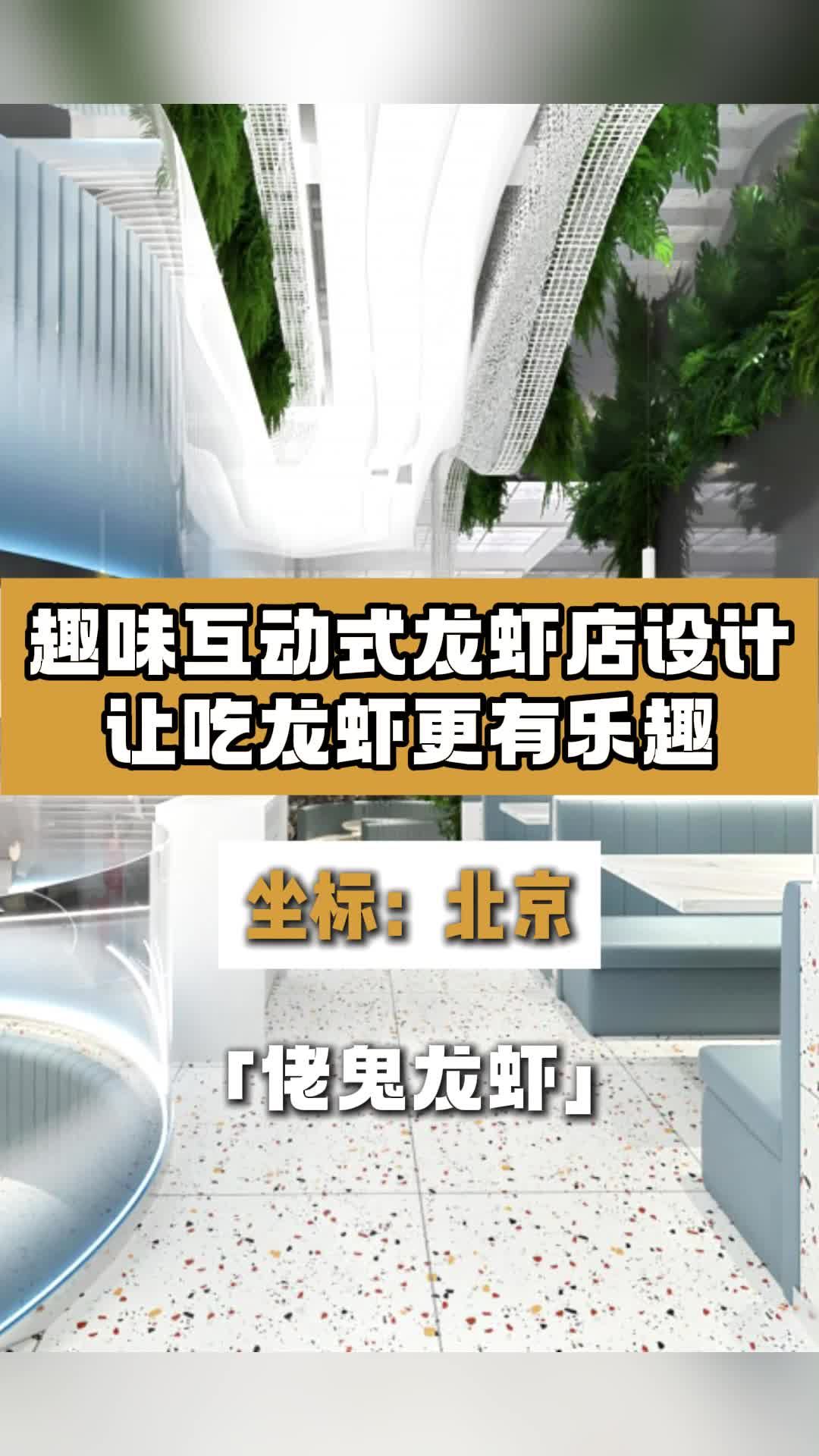 趣味互动式龙虾店设计效果 龙虾店装修 龙虾店装修设计 餐饮饭店设计 餐饮店设计