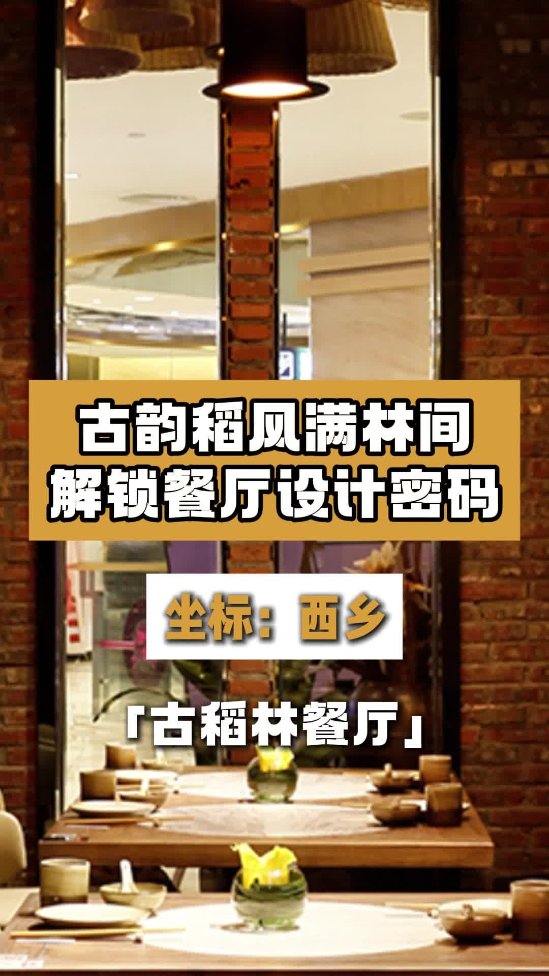古稻林餐厅装修效果 餐饮饭店设计 怀旧风格饭店装修 火锅店设计 餐饮店设计