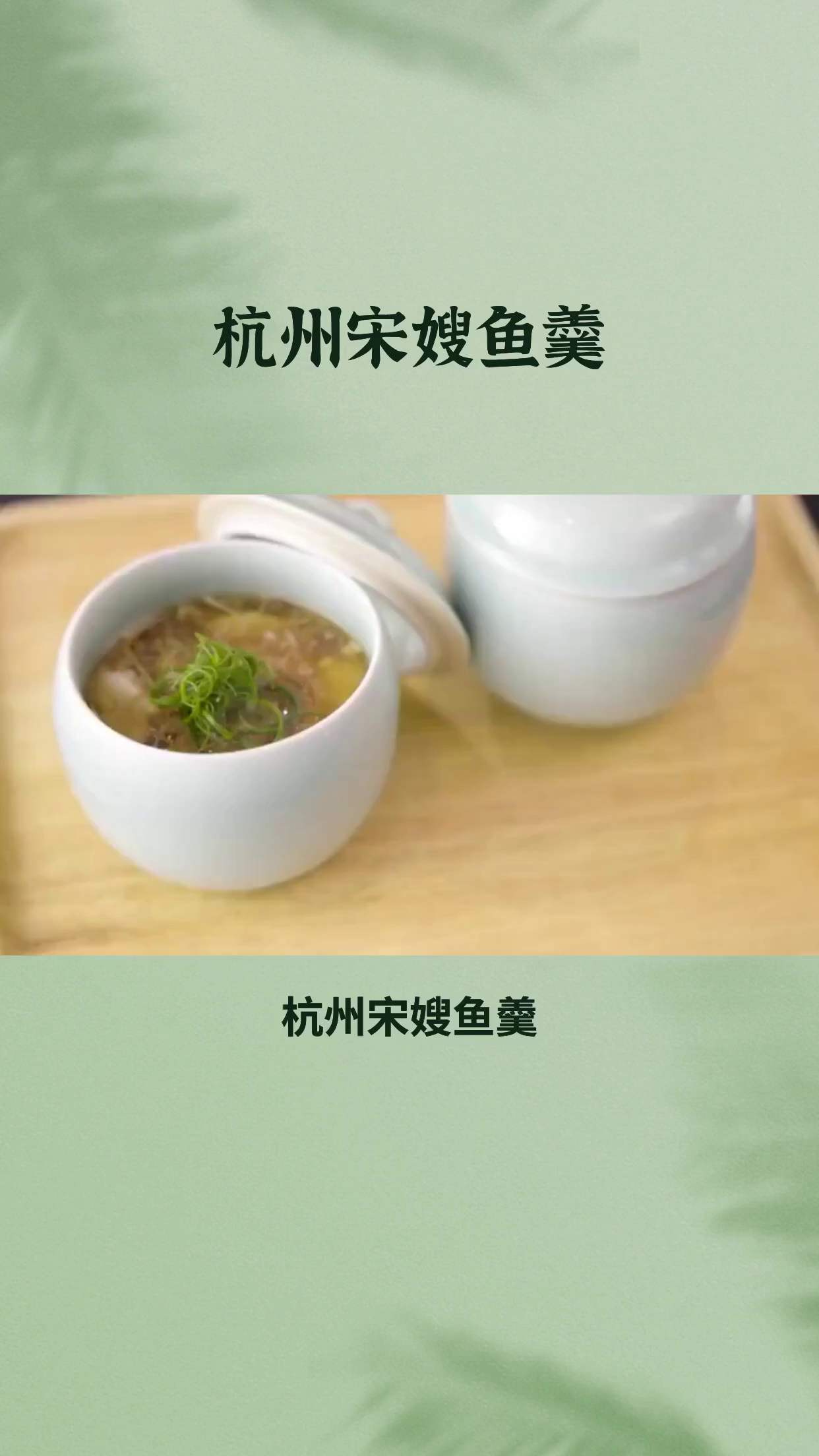 宋嫂鱼羹:杭州的细腻鲜美鱼羹传奇!