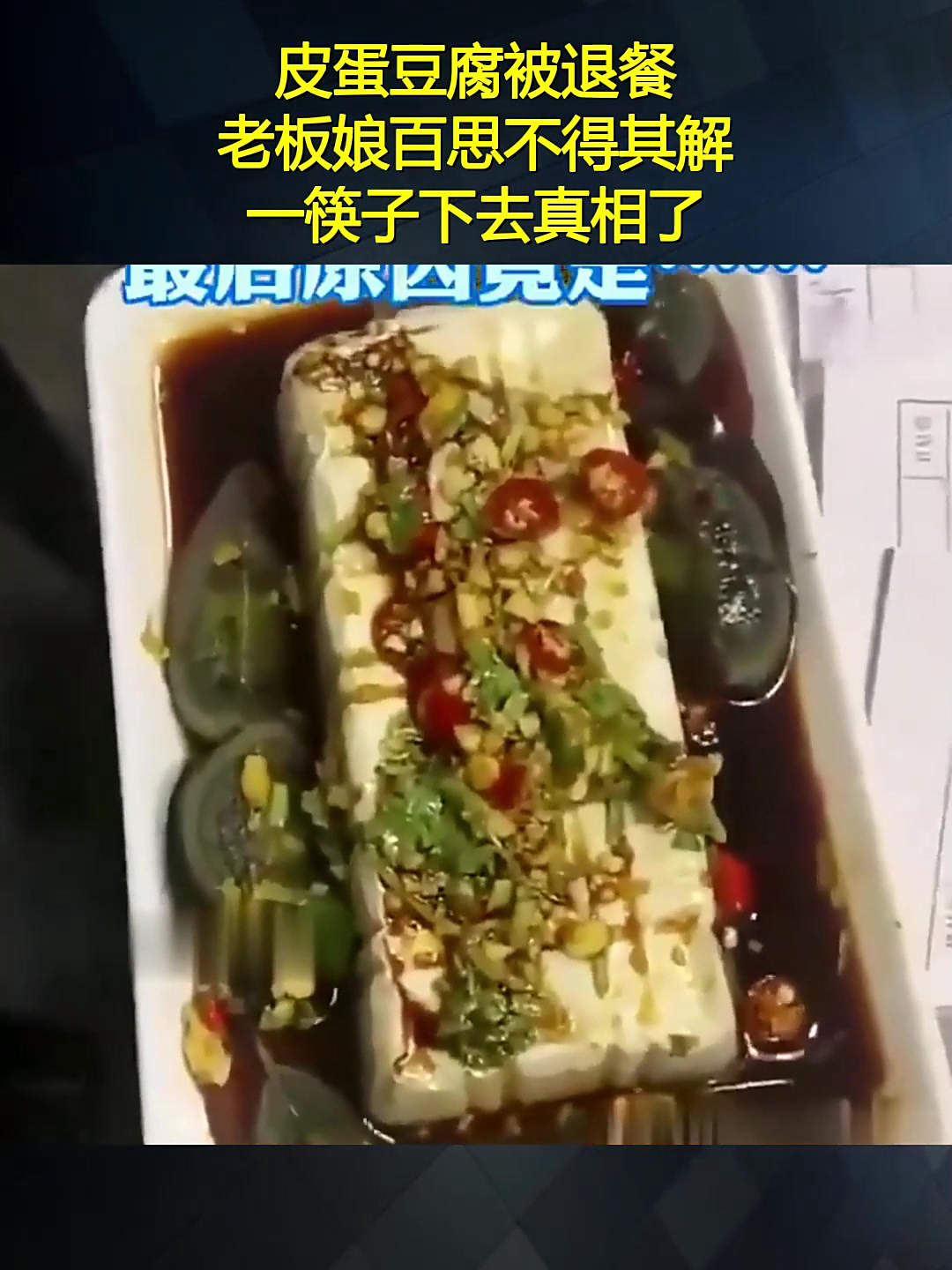 皮蛋豆腐被退餐,老板娘百思不得其解,一筷子下去真相了!
