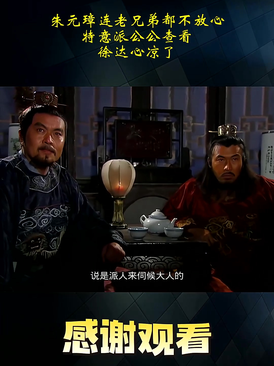 朱元璋连老兄弟都不放心,特意派公公查看,徐达心凉了
