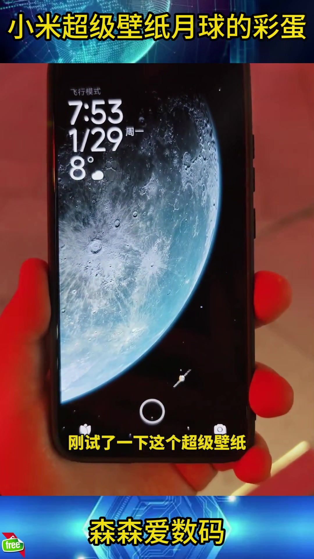 小米超级壁纸月球的彩蛋,你们知道这是什么吗