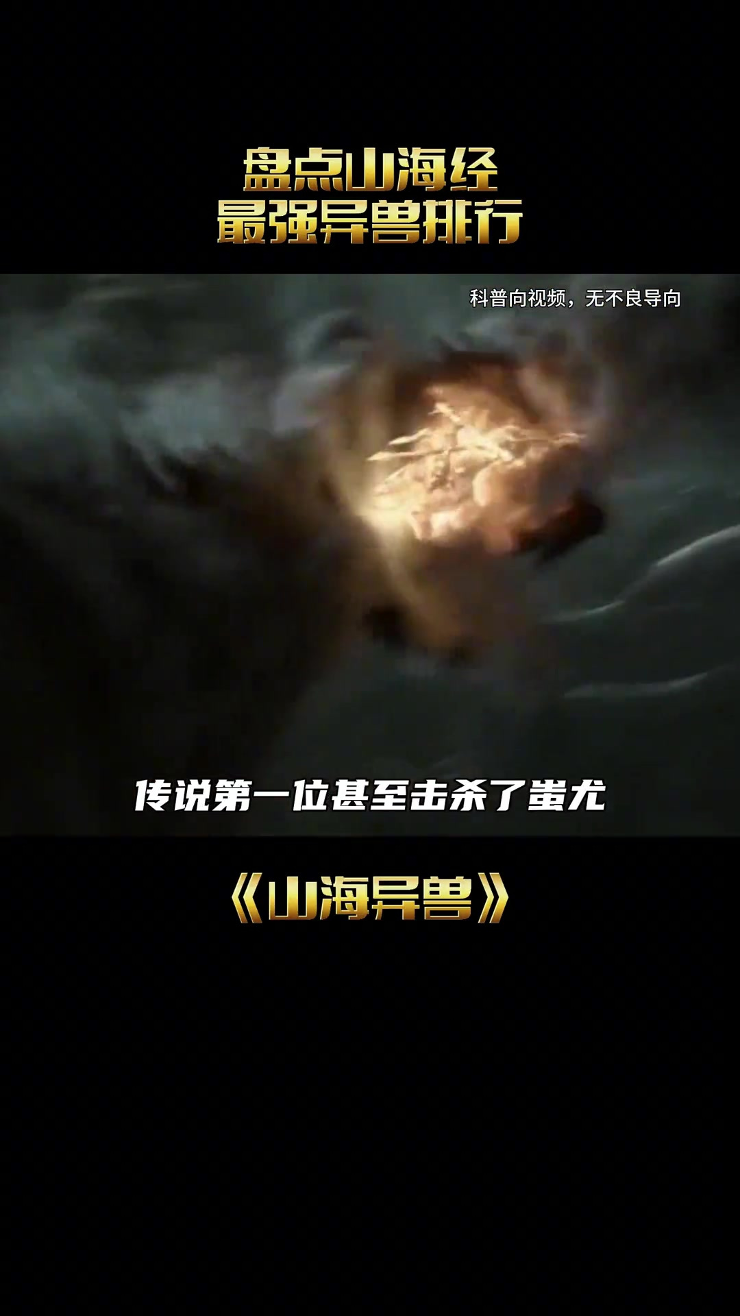 山海经异兽排行,第一名到底有多强!