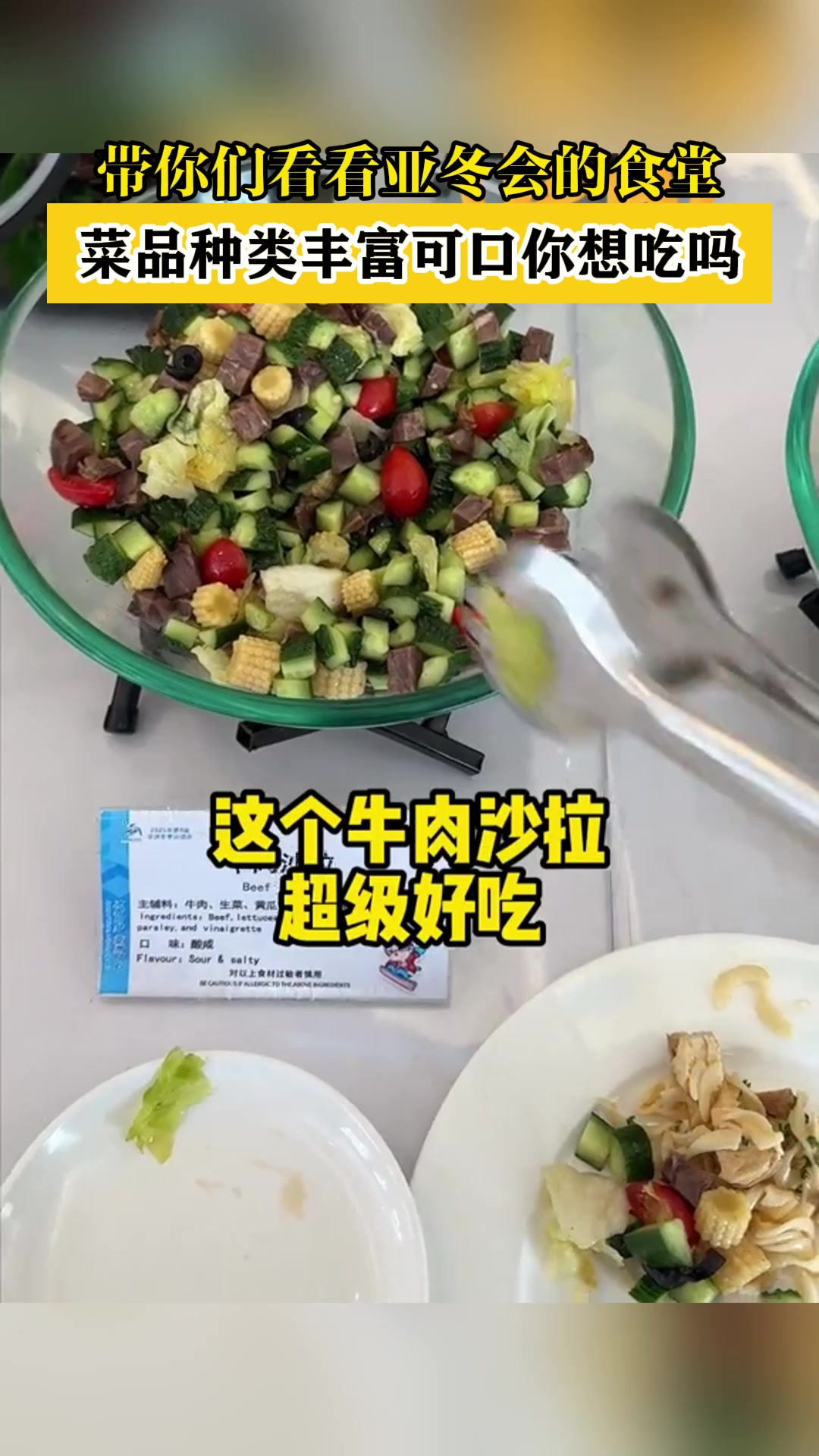 带你们看看亚冬会的食堂,菜品种类丰富可口你想吃吗