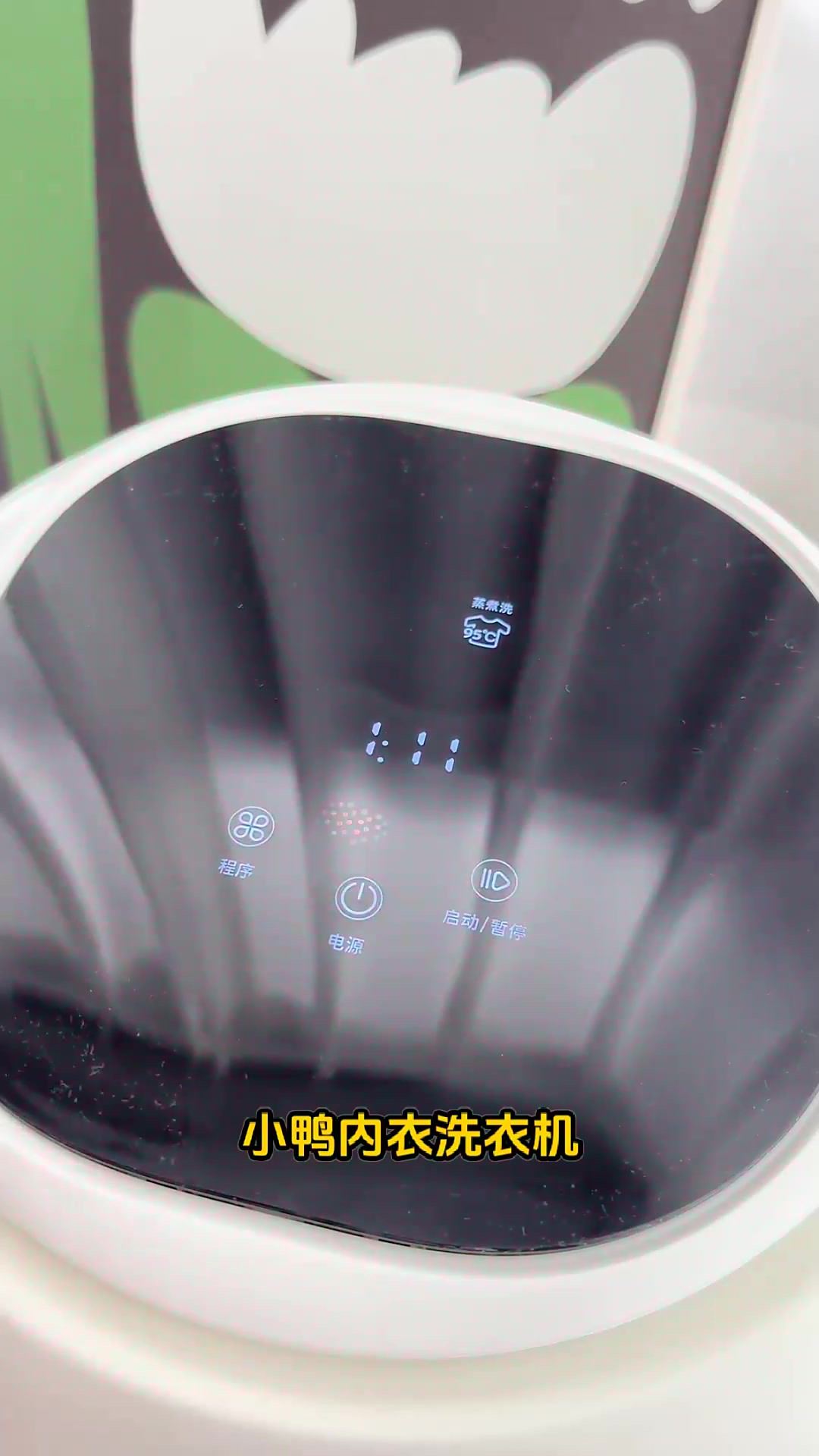 内衣清洗新革命:小鸭内衣洗衣机体验分享