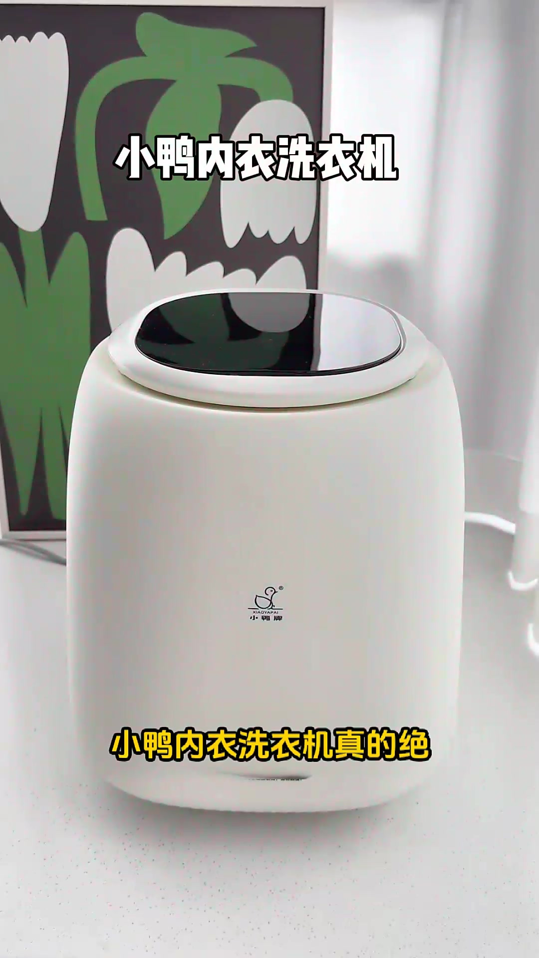 小鸭内衣洗衣机:触控彩屏操作,便捷清洗体验