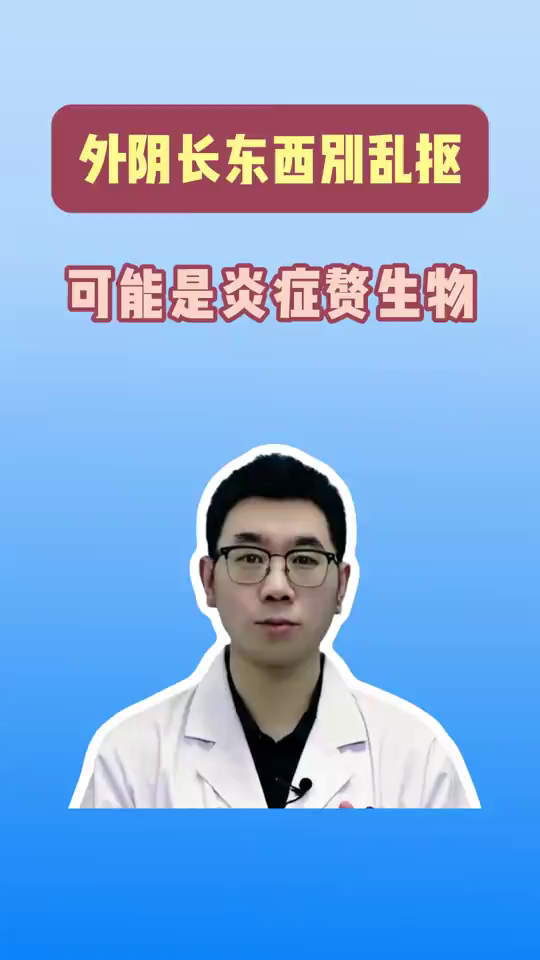 外阴长东西别乱抠！可能是炎症赘生物