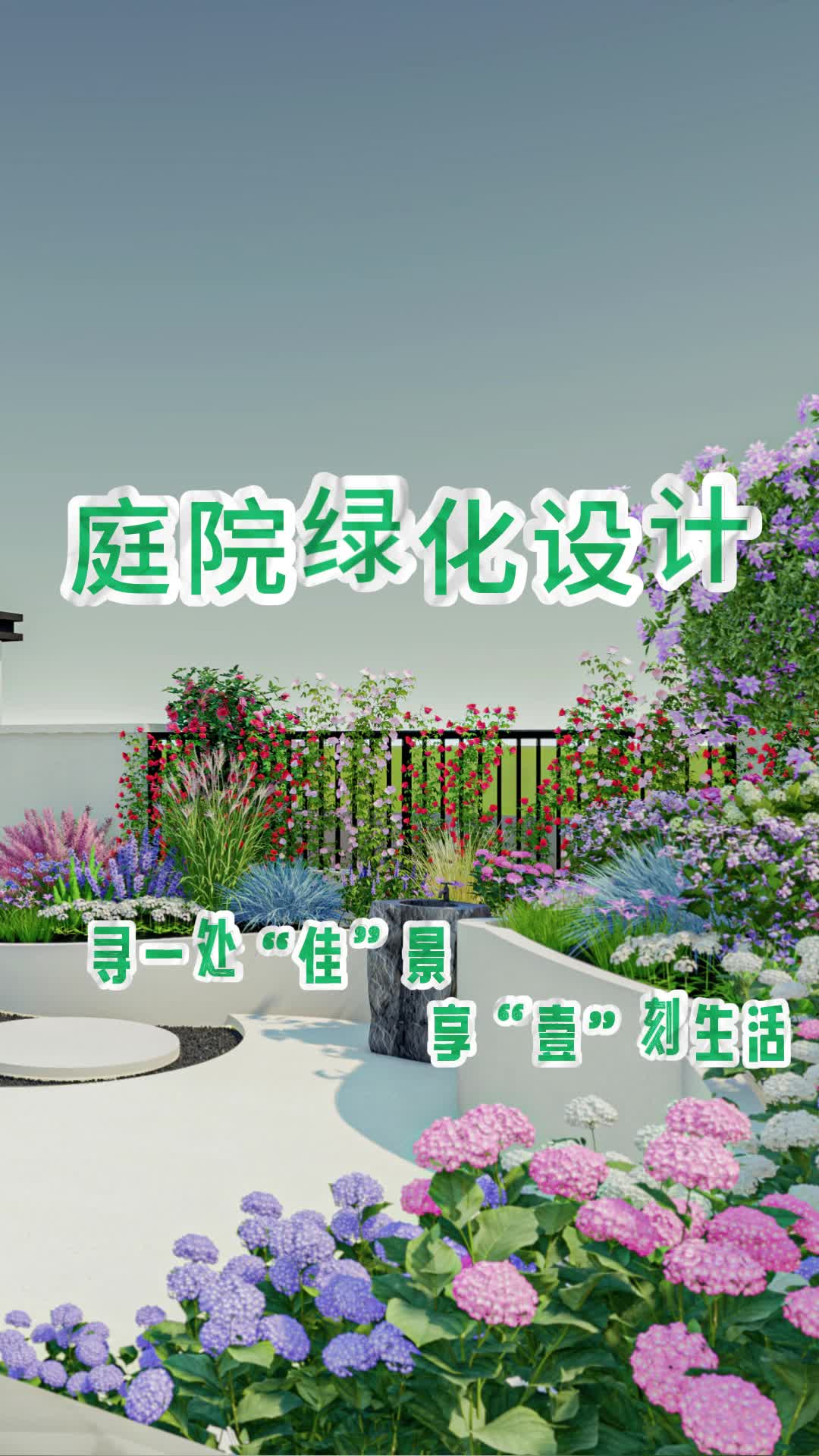 打造惬意生活空间!佳壹润园庭院绿化设计,让每一寸庭院焕发自然之美与清新气息!庭院绿化设计效