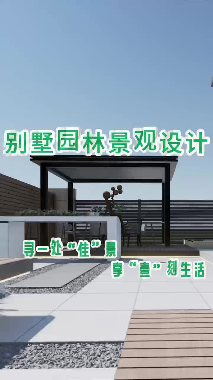 自然融入生活:高端别墅园林设计 花园庭院设计 中式庭院设计 露台花园设计