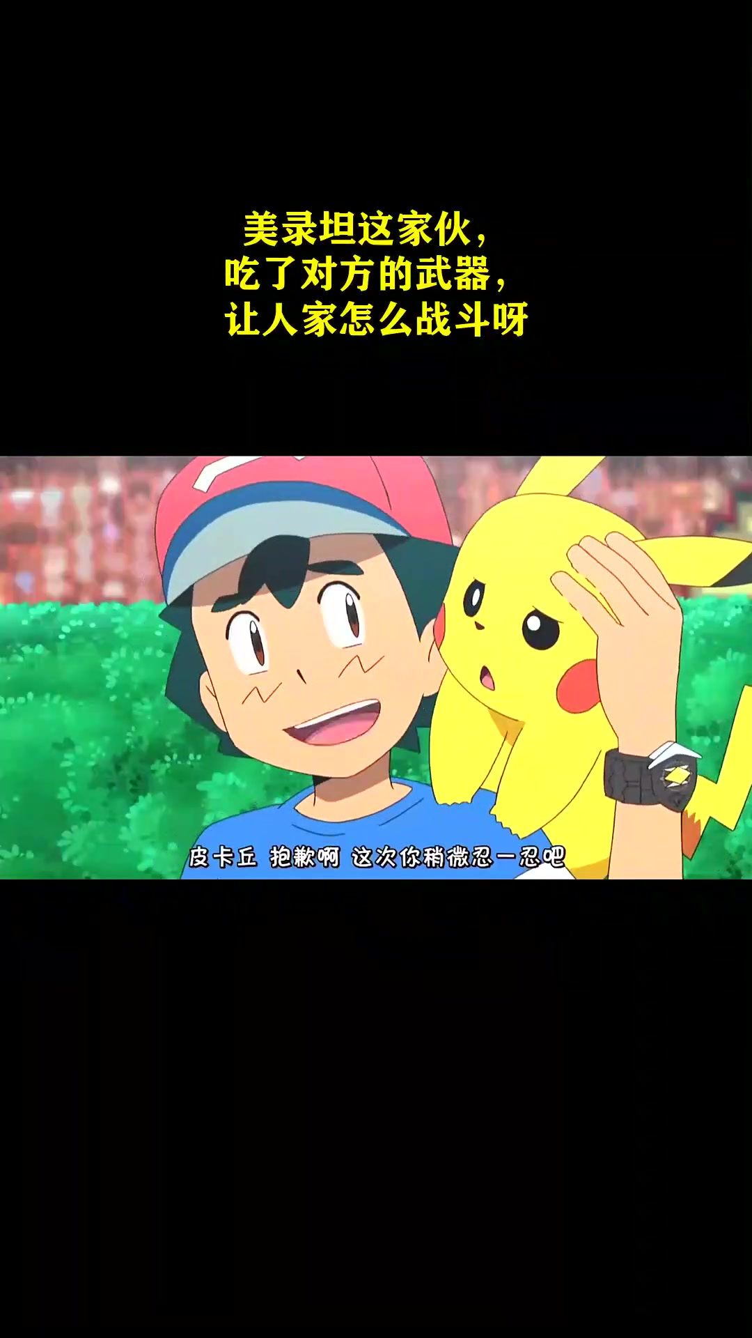 宝可梦:美录坦这家伙,吃了对方的武器,让人家怎么战斗呀