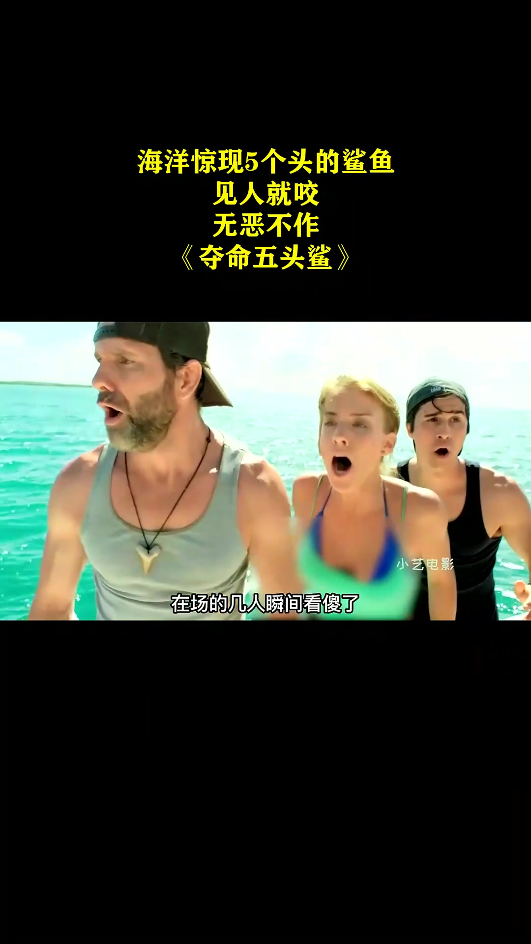 海洋惊现5个头的鲨鱼,见人就咬,无恶不作!《夺命五头鲨》