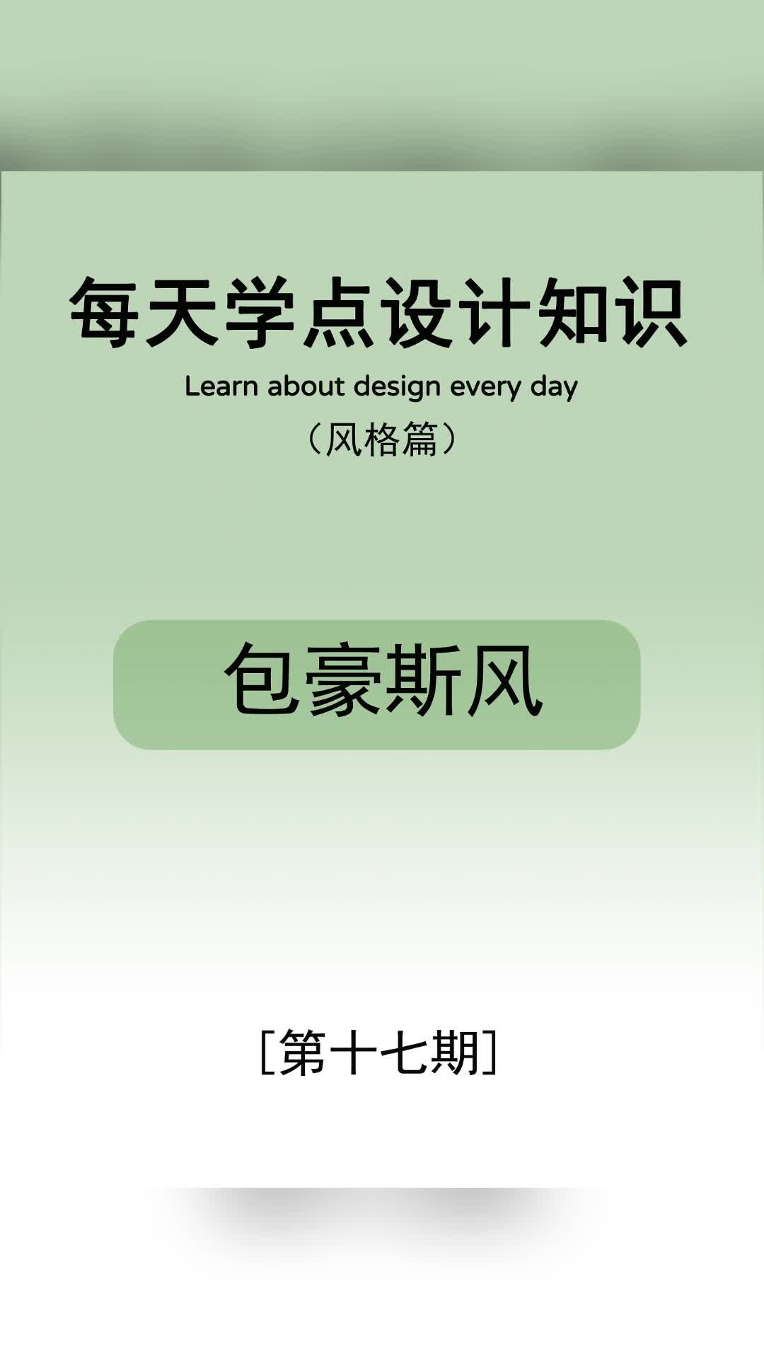 每天学点设计知识—包豪斯风 东城别墅装修设计 西城豪宅装修施工队 北京空间设计施工队 石景