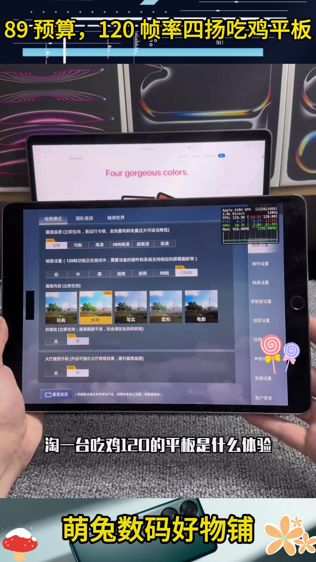 89 预算,120 帧率四扬吃鸡平板