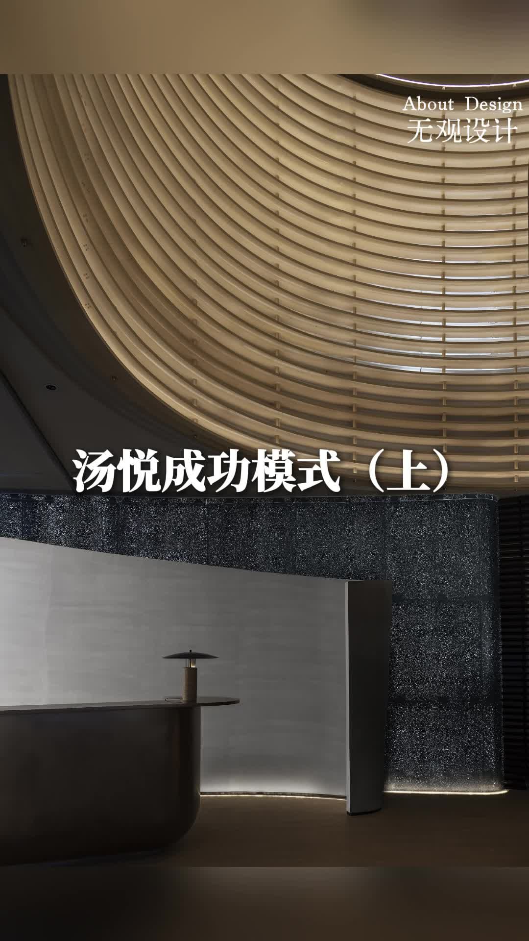 无观设计/汤悦成功模式(上) 无观设计 北京汤泉设计 专业汤泉洗浴设计 温泉会所设计