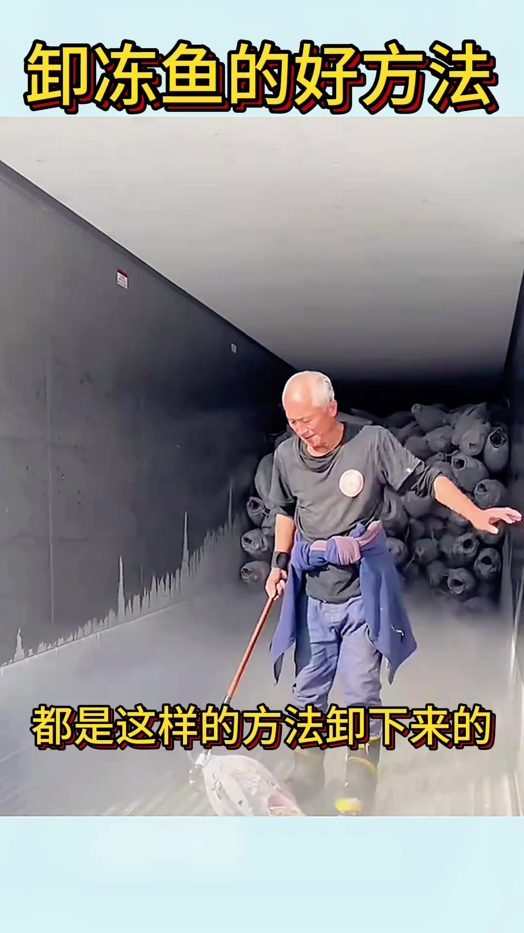 老大爷巧用四两拨千斤法,轻松卸下车上冻鱼!