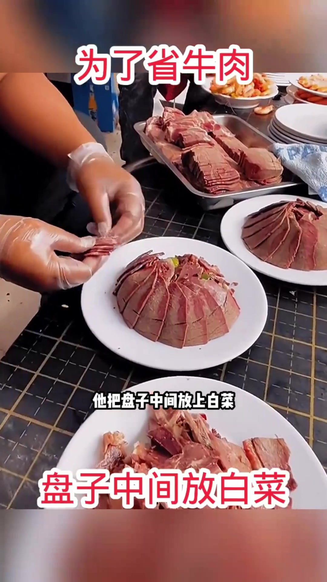 巧妙摆盘:老哥用白菜省牛肉,究竟是美观还是误导?