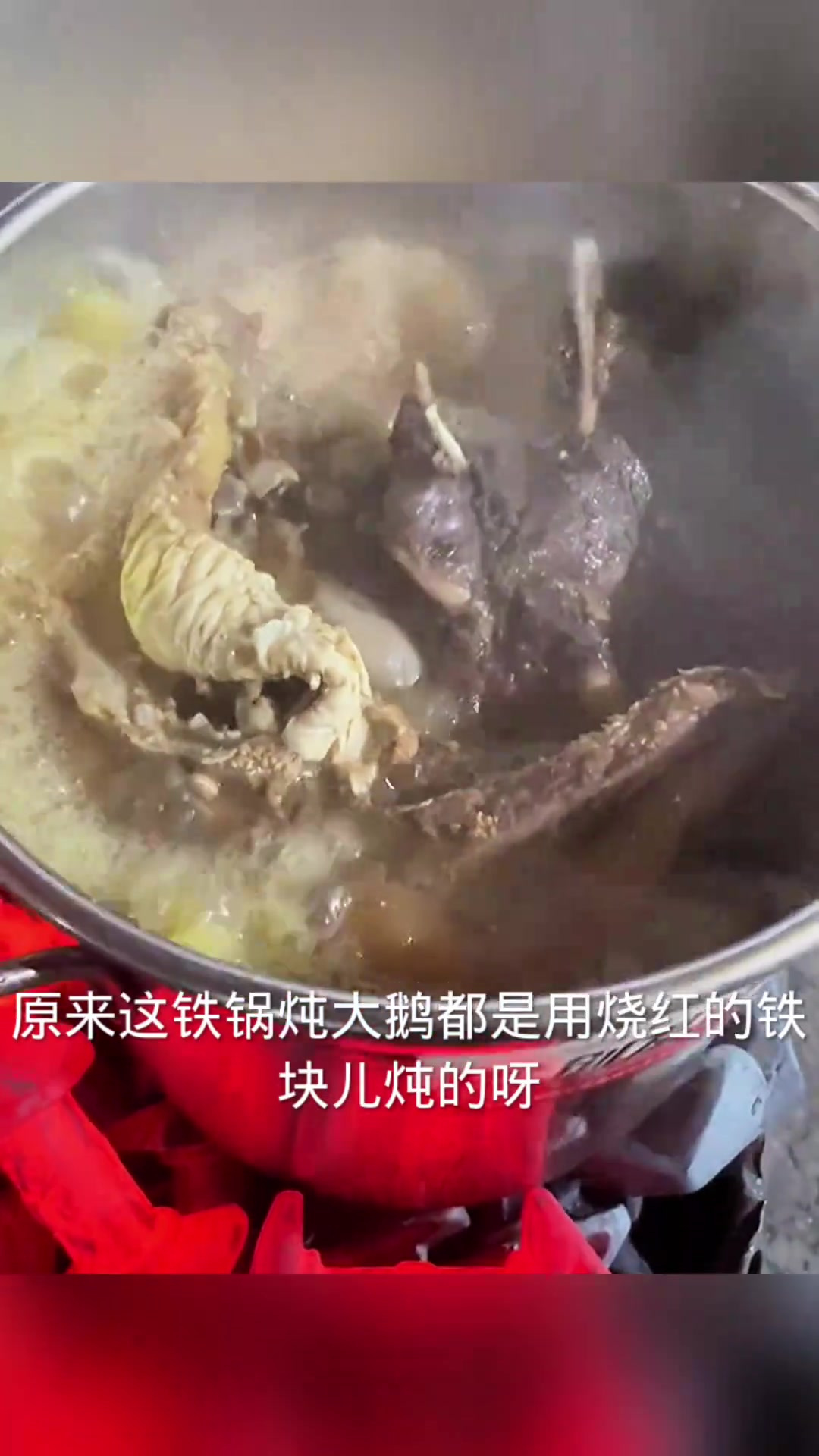 铁锅炖大鹅揭秘:烧红铁块的独特烹饪法与高成本真相