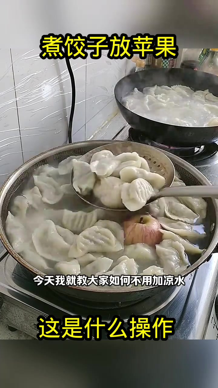 独特煮饺子法:一苹果替凉水,美味与果香共存!