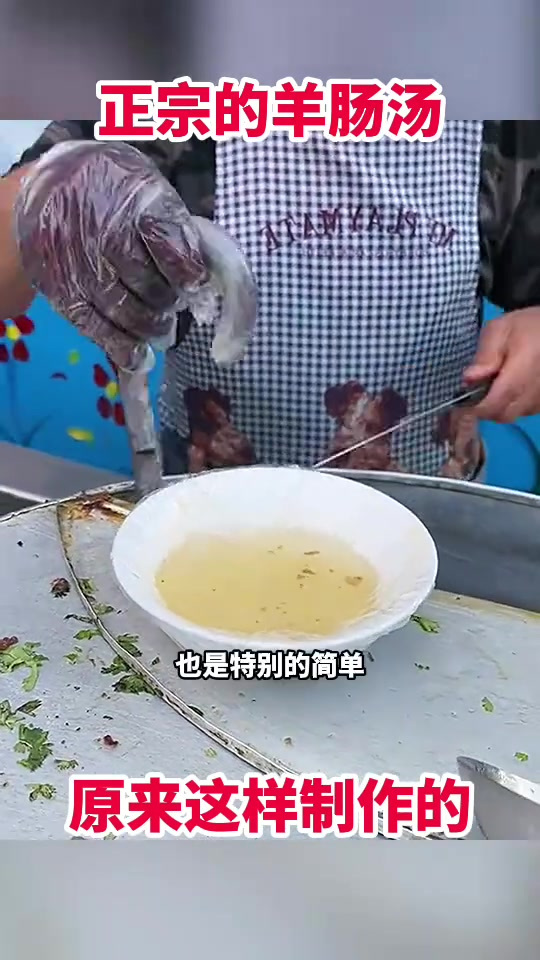 正宗的羊肠汤,原来这样制作的!