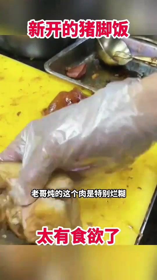 新开的猪脚饭,太有食欲了!
