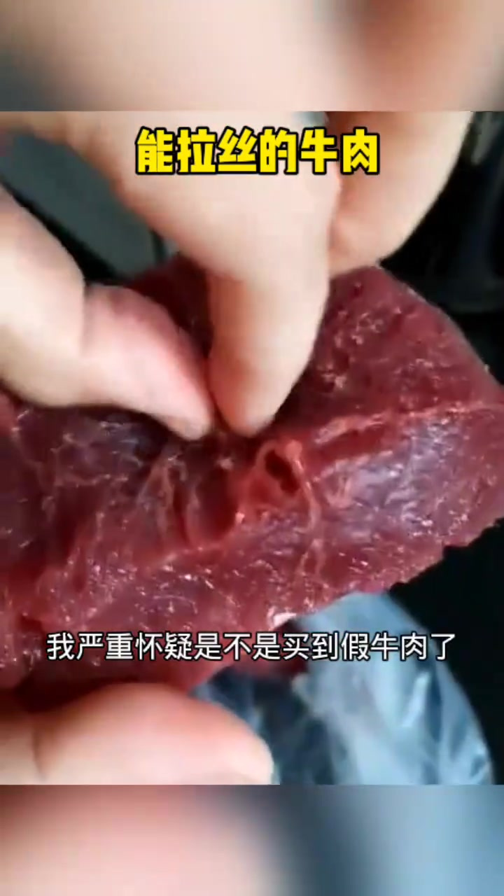 怀疑菜市场牛肉“拉丝”,难道是科技造假新手段?
