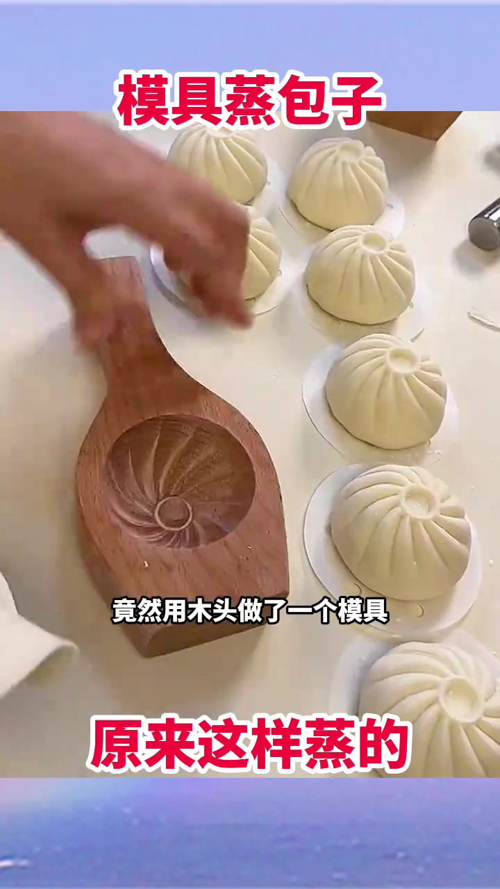 师傅自制木模具蒸包子,轻松美味却显怪异,引发我的好奇