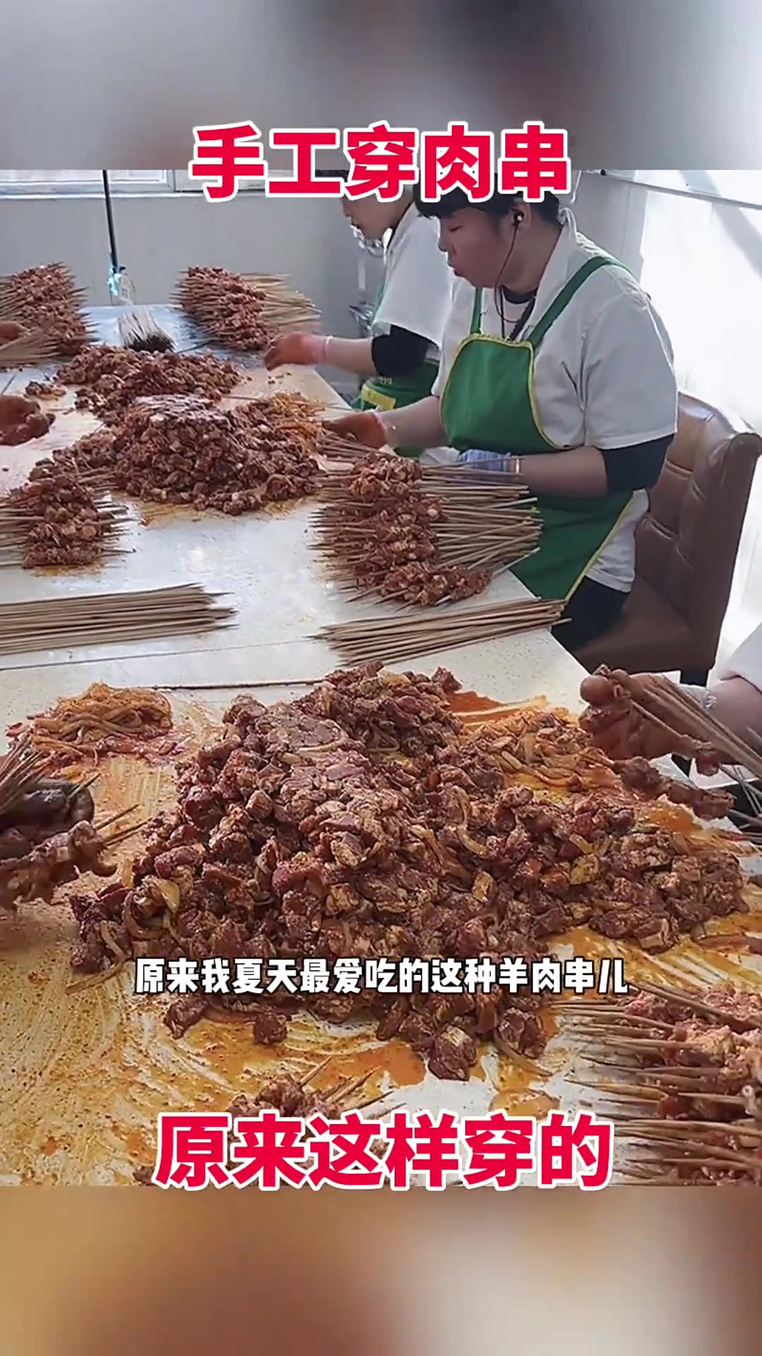 手工穿肉串,原来这样穿的!