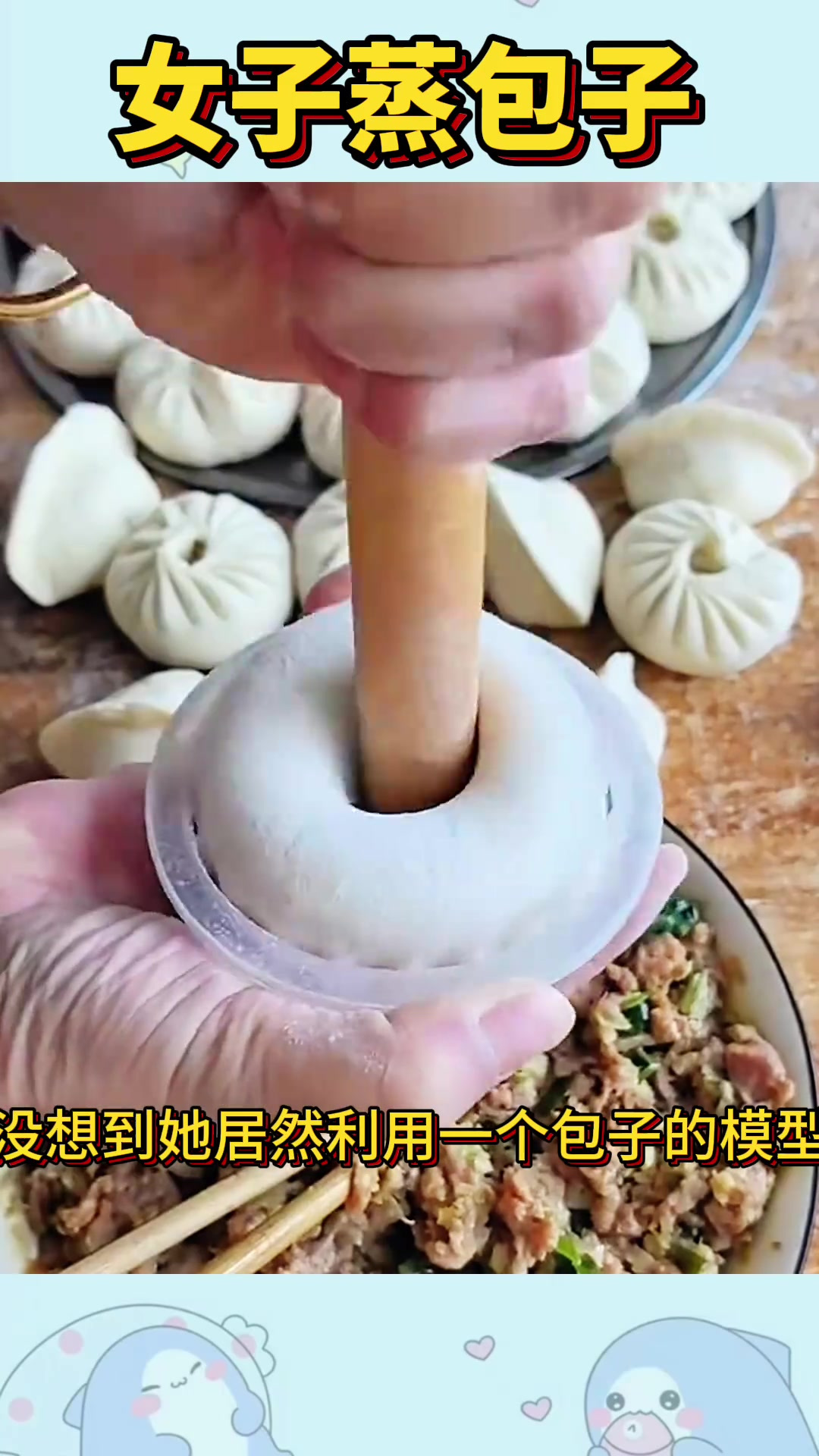 创意包子制作:大开眼界