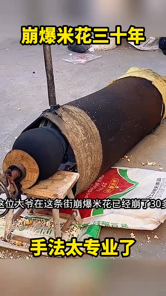 街头大爷三十年爆米花技艺,食客却为何无人问津?