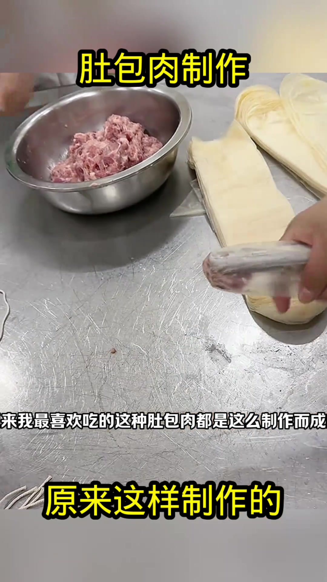 肚包肉制作,原来这样制作的!