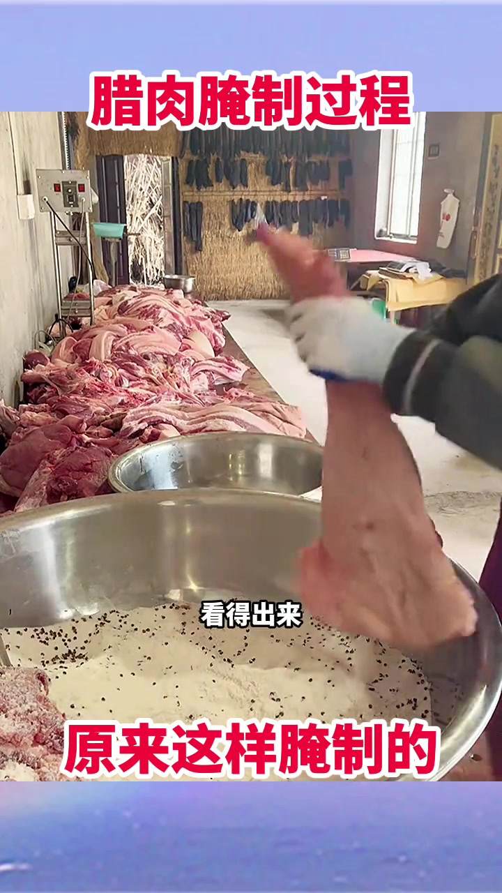 腊肉腌制过程,原来这样腌制的!