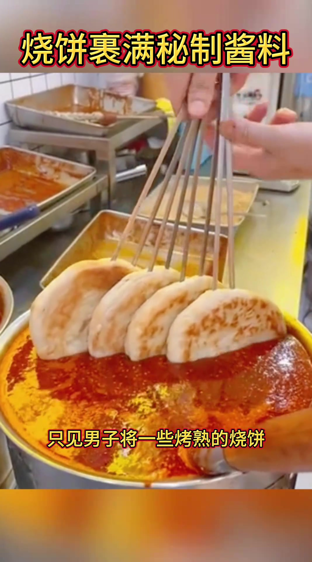 烧饼裹满秘制酱料,看着是太有食欲了