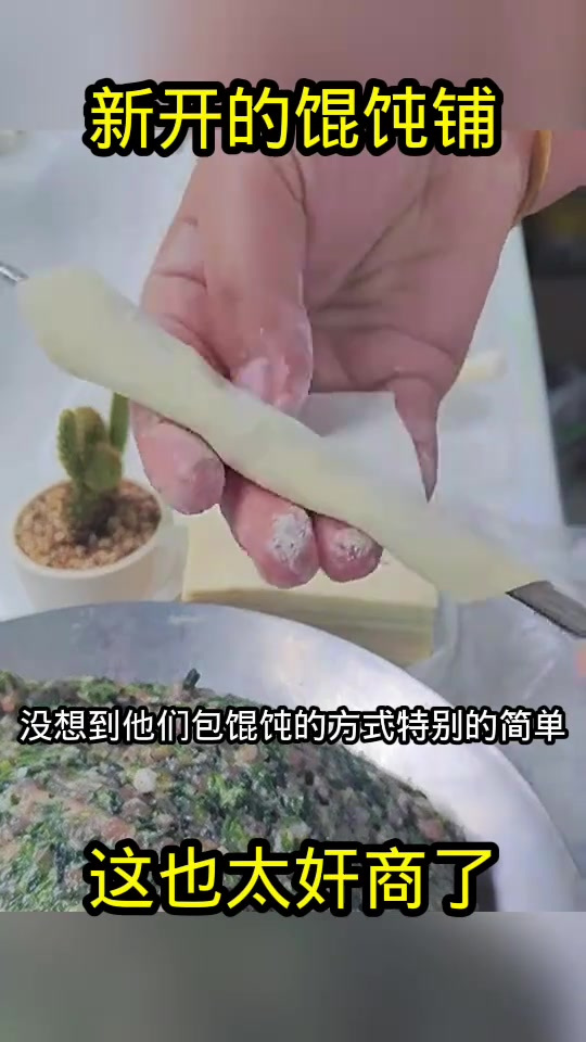 新开馄饨铺包法奇特,简易又让人怀疑肉量不足!