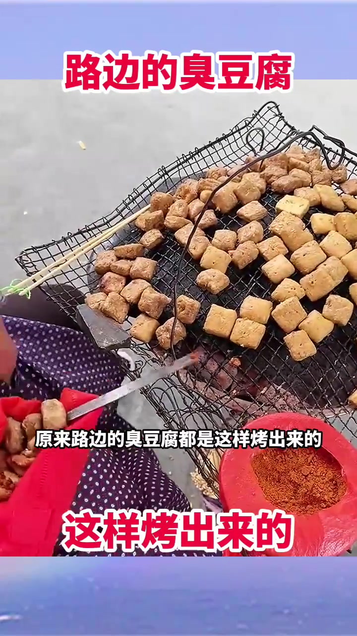 路边的臭豆腐,这样烤出来的!