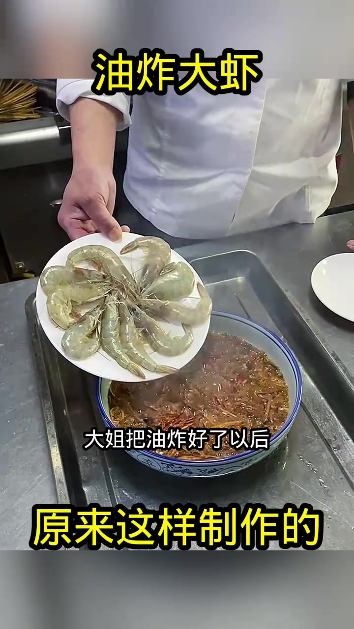 揭秘油炸大虾的制作过程,麻辣大虾为何变黑的真相大曝光!
