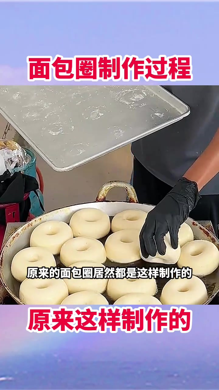 揭秘面包圈制作过程:炸制工艺让人惊叹,售价引人关注!