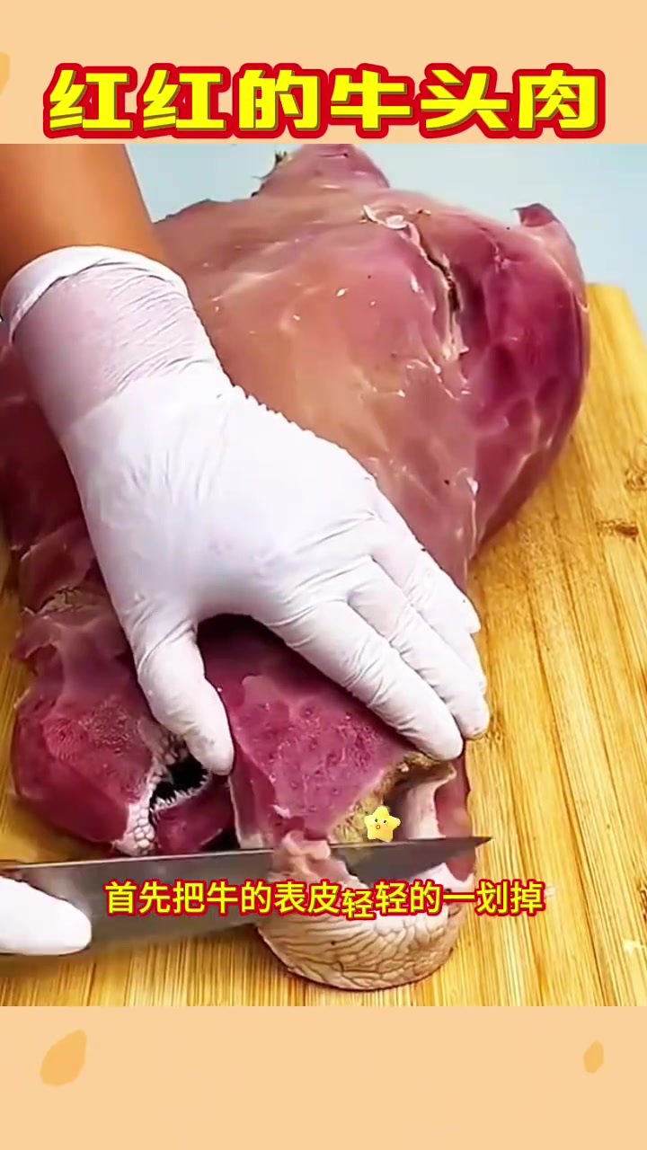 切牛头肉:新鲜红色牛肉的来源与安全性探讨