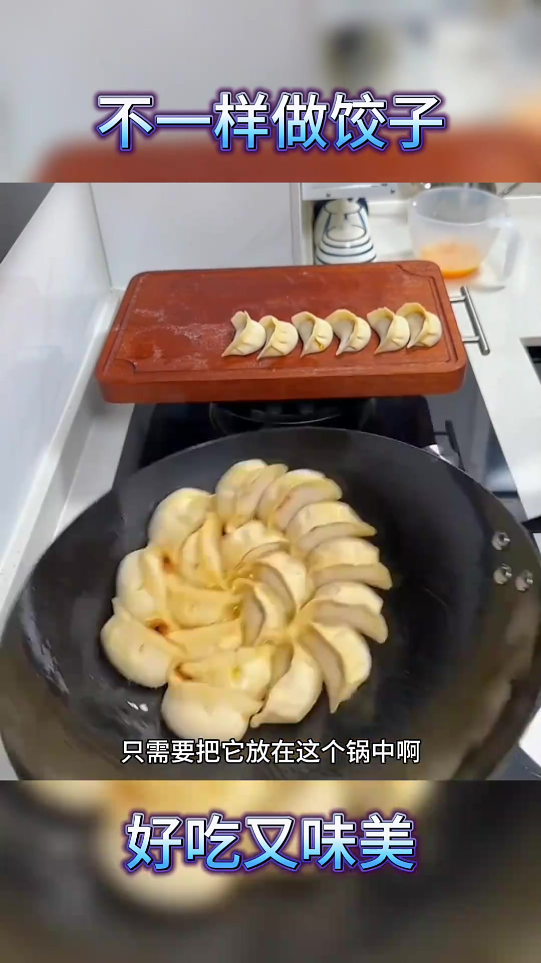 煮饺子不够,试试蒸煎饺子,简单又美味的家常做法!