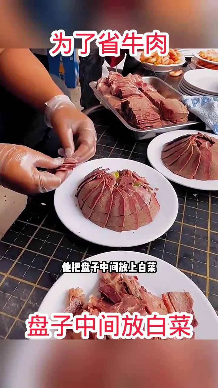 老哥巧妙摆盘:白菜中间省牛肉,看似满盘实则有玄机