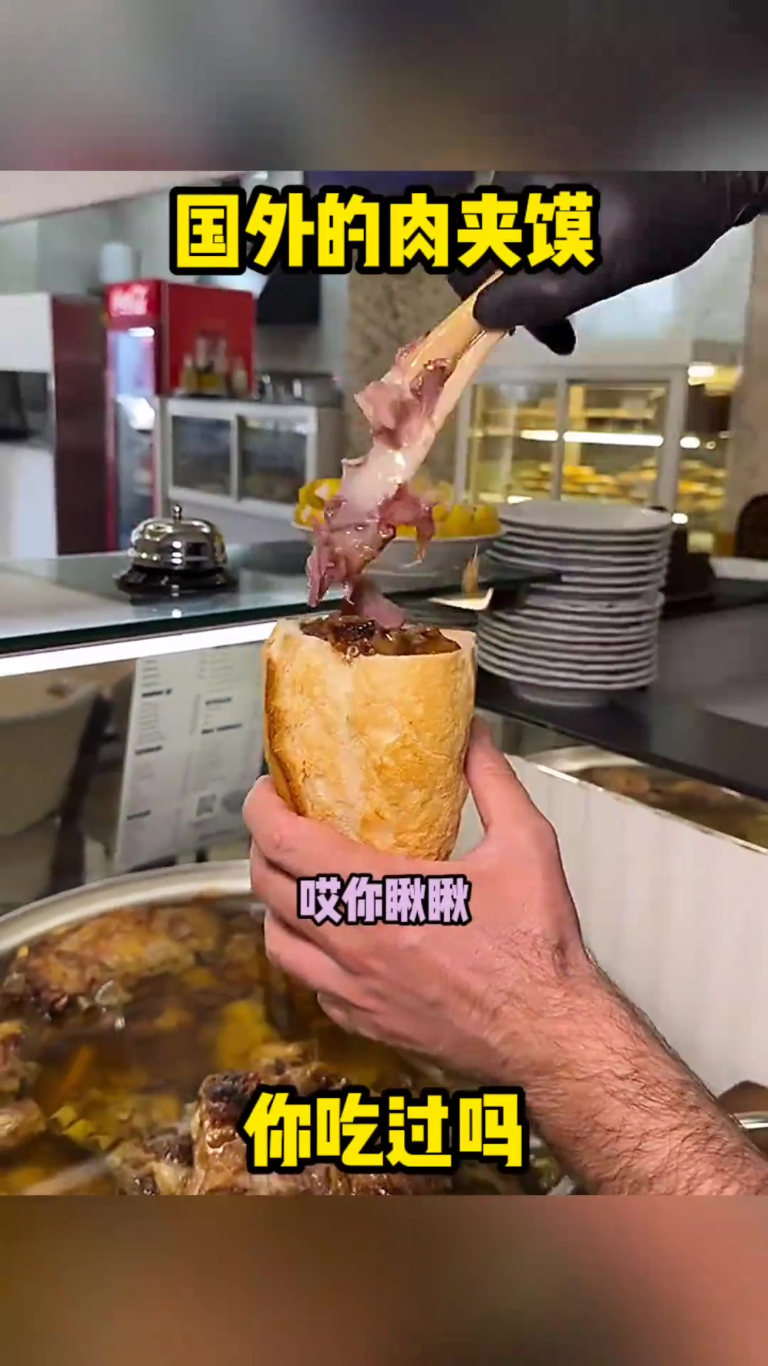 国外肉夹馍与国内的奇妙差异:肉多却无肥,味道如何?