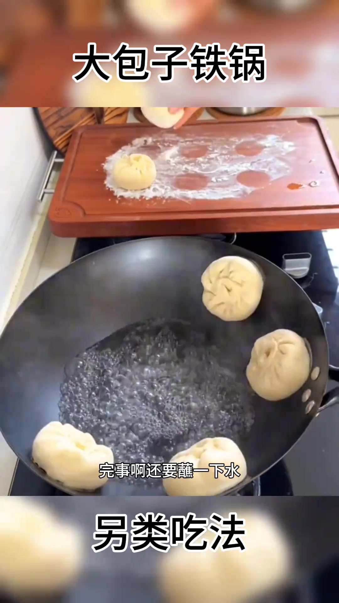 媳妇儿奇妙蒸包子法,让包子嘎嘣脆,十分钟轻松搞定!