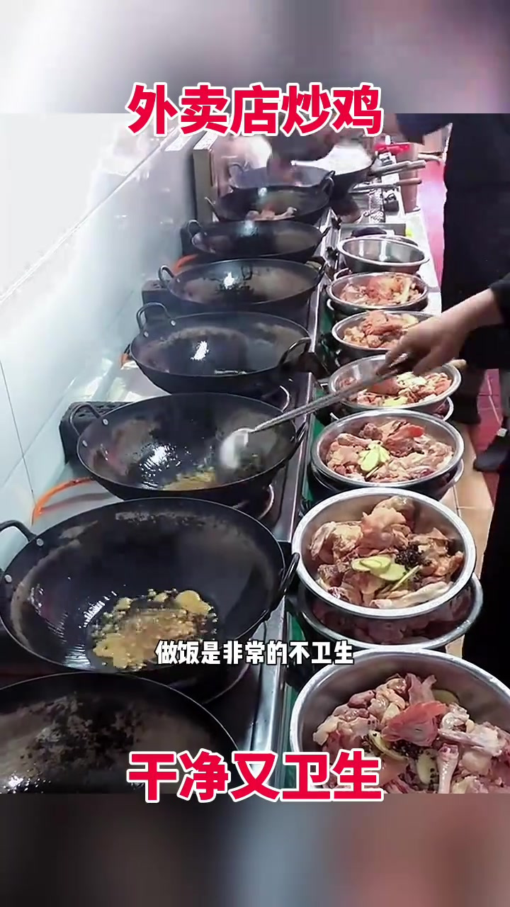 外卖店炒鸡,干净又卫生!