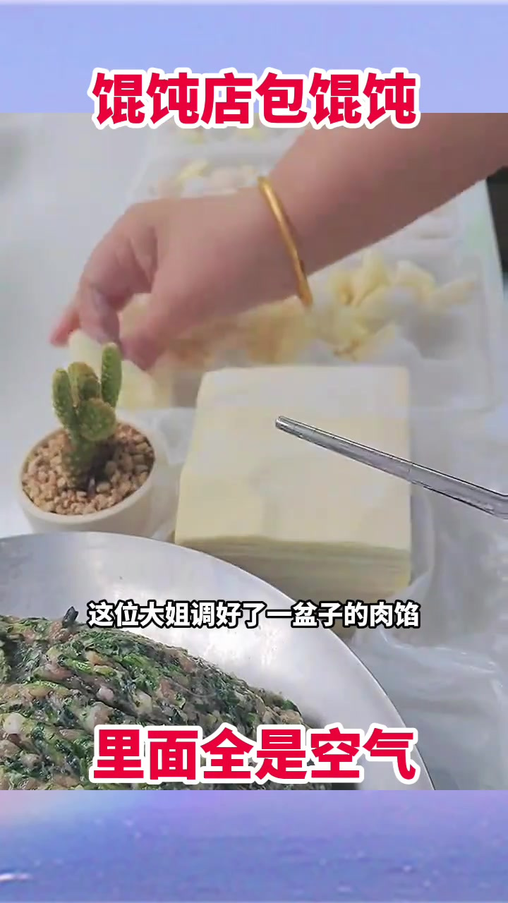 馄饨店包馄饨,里面全是空气!