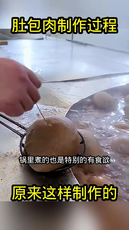 肚包肉制作过程,原来这样制作的!