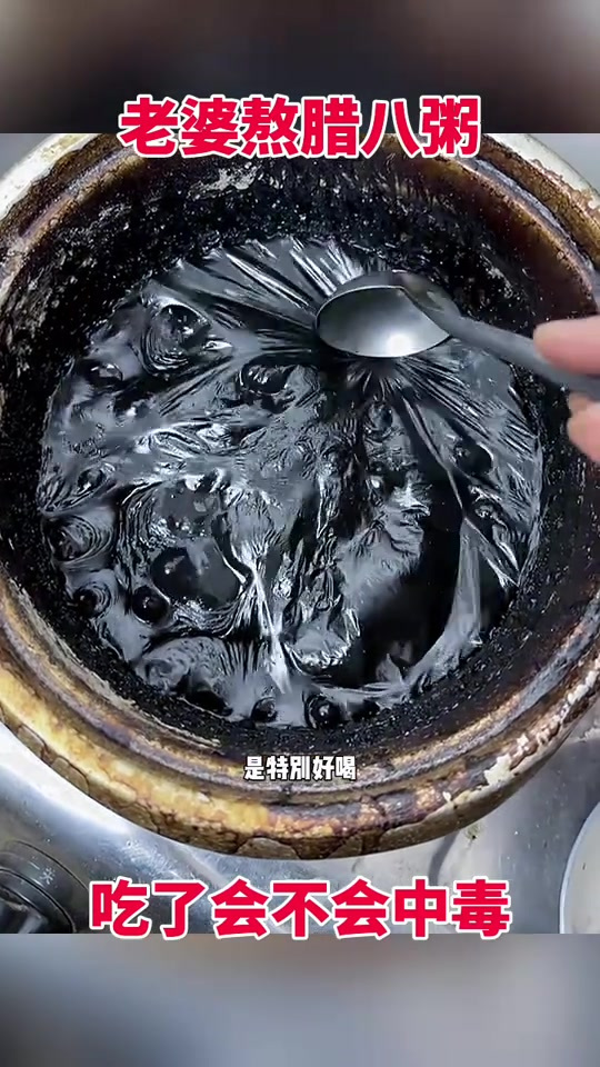 老婆熬腊八粥,吃了会不会中毒!