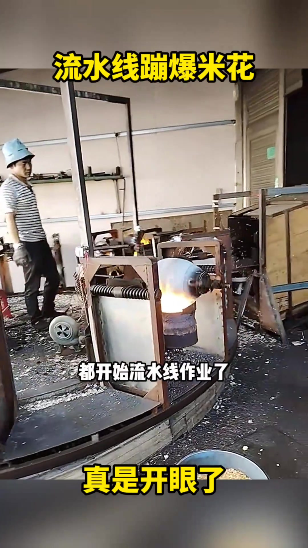 流水线蹦爆米花,真是开眼了