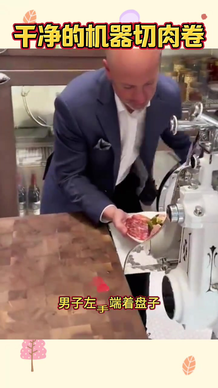 干净的机器切肉卷,干净又卫生