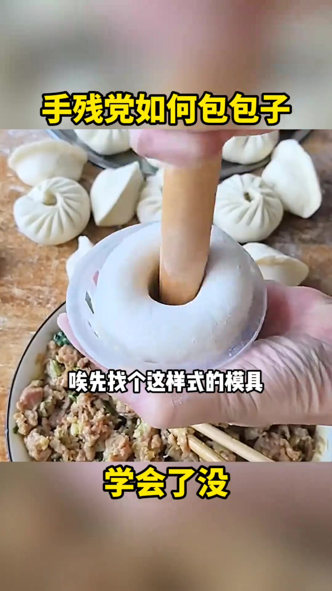 手残党如何包包子,学会了没?